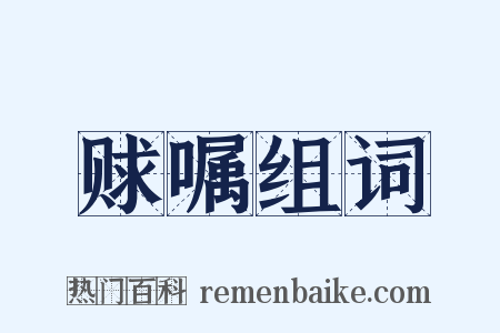 赇嘱组词是什么意思的图片